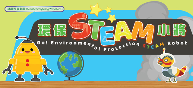 Thematic Storytelling Workshops: Go! Environmental Protection STEAM Robot Thematic Storytelling Workshops: Go! Environmental Protection STEAM Robot